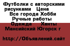 Футболки с авторскими рисунками › Цена ­ 990 - Все города Хобби. Ручные работы » Одежда   . Ханты-Мансийский,Югорск г.